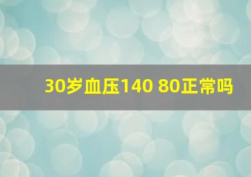 30岁血压140 80正常吗